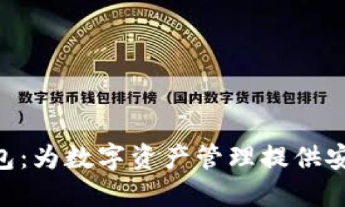 探索TOS公链IM钱包：为数字资产管理提供安全便捷的解决方案