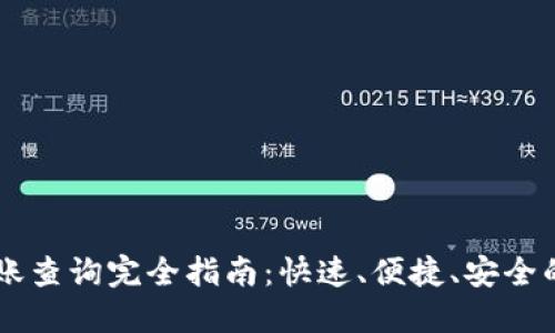 IM钱包转账查询完全指南：快速、便捷、安全的资金管理