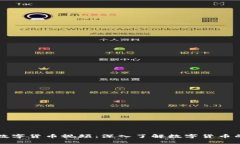 志郁数字货币视频：深入