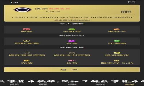 志郁数字货币视频：深入了解数字货币的世界