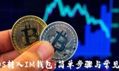 如何将EOS转入IM钱包：简单