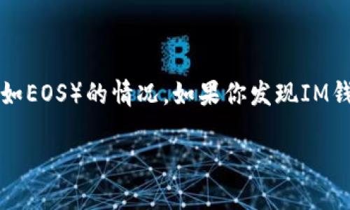 在主流的区块链钱包中，IM钱包作为一种普及的数字资产管理工具，可能会出现未能显示或持有特定代币（如EOS）的情况。如果你发现IM钱包中没有EOS，可能有以下几个原因。本文将对这一问题进行详细分析，并提供可能的解决方案和相关建议。

IM钱包中EOS代币缺失的原因与解决方案