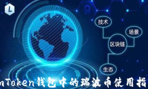 
imToken钱包中的瑞波币使用指南