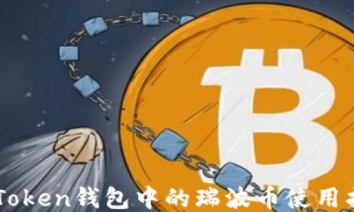 
imToken钱包中的瑞波币使用指南