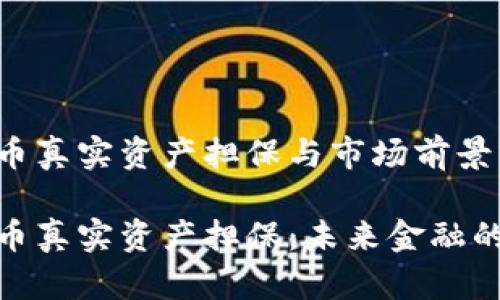 数字货币真实资产担保与市场前景分析

数字货币真实资产担保：未来金融的新趋势