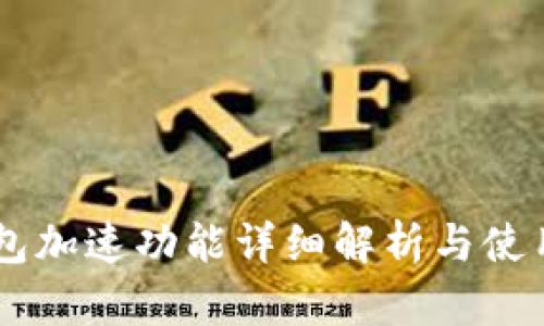 im钱包加速功能详细解析与使用指南
