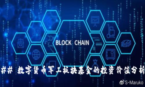 ## 数字货币军工板块基金的投资价值分析