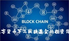 ## 数字货币军工板块基金