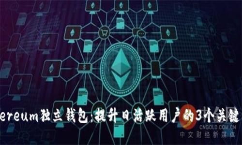 Ethereum独立钱包：提升日活跃用户的3个关键要素