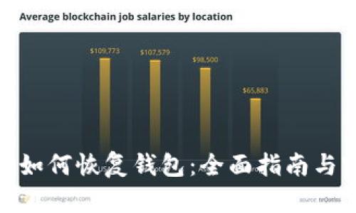 : 以太坊如何恢复钱包：全面指南与实用技巧