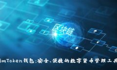 imToken钱包：安全、便捷的