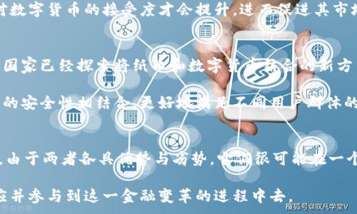 
jiaoti数字货币与纸币共存的未来：探索金融的新篇章/jiaoti
数字货币, 纸币, 电子支付, 金融科技/guanjianci
```

引言
在现代经济的发展中，数字货币作为一种新兴的支付方式，正逐渐渗透到我们的生活中。与此同时，纸币作为传统的支付手段，依然在许多地方被广泛使用。这两者的共存时间引发了人们的广泛关注。究竟数字货币和纸币能共存多久？它们各自的优势与劣势是什么？在接下来的内容中，我们将深入探讨这一问题。

数字货币的崛起
数字货币是以数字形式存在的货币，主要包括加密货币（如比特币、以太坊等）和中央银行数字货币（CBDC）。近年来，随着区块链技术的发展和金融科技的快速演进，数字货币逐渐走入了公众的视野。

首先，加密货币的去中心化特点使得其成为一种新型的资产，吸引了大量投资者。比特币作为第一个成功的加密货币，市值已经达到了数千亿美元。与此同时，各国央行也开始着手研究和发行中央银行数字货币，以保持货币的稳定性和安全性。

纸币的坚韧
尽管数字货币的优势愈发明显，但纸币仍然在很多地区扮演着重要角色。许多国家的经济体系仍然以纸币为基础，特别是在发展中国家，纸币依然是最普遍的交易方式。

纸币的信用背后是政府的强大信用，许多人仍然信任传统的纸币而非数字形式的货币。此外，纸币在某些情况下依然具有不可替代的优势，例如信息安全性、隐私保护以及在某些情境下的无障碍性。

数字货币与纸币的优势与劣势
数字货币和纸币各有其优势与劣势。理解这些差异，有助于我们更好地预测它们的未来共存时间。

h4数字货币的优势/h4
1. 速度和效率：数字货币交易几乎是即时的，交易时间通常在几秒到几分钟内完成。相较于传统的纸币交易，尤其是跨境转账，能大大节省时间和成本。

2. 低成本：数字货币的交易成本相对较低，尤其在国际汇款中，传统银行的手续费常常非常昂贵。与此同时，数字货币可以通过去中心化的方式，减少中介参与的必要性，进一步降低费用。

3. 匿名性和隐私：虽然数字货币交易可以追溯，但也能提供一定程度的匿名性，保护用户隐私。与之相对，纸币交易往往缺乏这样的数字隐私保护措施。

h4数字货币的劣势/h4
1. 波动性：许多加密货币的价格波动较大，投资风险较高，这使得作为“支付手段”的稳定性受到质疑。

2. 技术壁垒：对于部分用户来说，使用数字货币需要一定的技术知识，这可能会造成使用障碍。

h4纸币的优势/h4
1. 稳定性：纸币的价值相对较为稳定，受政府和央行的监管。用户在使用时，心理负担相对较轻。

2. 易用性：纸币的使用不需要技术背景，普通民众操作简单，易于理解和上手。

h4纸币的劣势/h4
1. 安全隐患：纸币容易被盗用和伪造，用户在大额交易时常常非常小心。

2. 交易成本：纸币在国际汇款中常常需要高额的手续费，尤其是在不同国家之间转换货币时，汇率差异可能导致损失。

数字货币与纸币的共存时间
对于数字货币和纸币的共存时间，我们可以从以下几个方面进行分析：

h4法律与政策的影响/h4
各国的法律法规对数字货币与纸币的共存时间有着重要影响。许多国家正在研究制定相应的法规，以保障数字货币市场的健康发展。政策的明确与规范，有助于提升公众对数字货币的接受度，并可能导致纸币的逐步替代。

h4用户习惯的变化/h4
一个社会的支付习惯通常是难以改变的。尽管年轻一代对数字货币的接受度较高，但大多数人仍然习惯用纸币进行交易。因此，用户习惯的转变将直接影响数字货币与纸币的共存时间。在较长的一段时间内，两者可能保持某种程度的共存，以满足不同人群的需求。

h4技术进步的作用/h4
随着技术的进步，数字货币的安全性与便捷性将不断提升，这可能导致更多用户选择数字货币进行交易。技术的普及和发展能够潜移默化地影响人们的支付方式，推动数字货币逐渐取代纸币的使用。

h4社会环境与经济形势/h4
在某些经济动荡或存在金融危机的情况下，公众对传统纸币的信任度可能下降，数字货币因此可能崭露头角。经济的健康与稳定是纸币和数字货币共存时间的重要因素。社会环境的变化也将引导公众的交易选择，进一步影响两者的平衡。

可能相关的问题
h41. 数字货币会完全替代纸币吗？/h4
在未来，数字货币是否能够完全取代纸币是一个引发热议的话题。虽然许多专家认为数字货币的普及将逐步取代纸币，但完全的替代还需时间。首先，纸币的信任度与普遍性是其持续存在的重要原因，目前尚有不少人对数字货币的安全性和稳定性表示担忧。然而，随着数字货币透明度与安全性的提高，逐渐将其重视为一种合法的支付方式，未来可能改变现状。

此外，技术的发展为数字货币提供了更多可能性。特别是在移动支付的快速兴起下，数字货币的使用将在特定人群中不断上升。总之，虽然数字货币的确有潜力推动纸币逐步退场，但考虑到不同国家的经济状况、法律法规以及公众的接受度等因素，完全替代的时间依然难以预测。

h42. 对于小额交易，纸币依然适用吗？/h4
小额交易的场景依然需要纸币。尽管近年来电子支付的普及使得小额交易可以通过手机支付或数字货币进行，但一些地方，尤其是在发展中国家，小额交易仍然依赖于纸币。在这些地区，由于基础设施的不足和技术的限制，许多人无法方便地使用数字货币。

另外，对于某些文化或生活习惯，纸币可能更受欢迎。例如，在一些市场交易中，消费者使用现金进行小额交易更为直观和方便。此外，纸币不依赖于技术保证的特性也能够在一定程度上保证交易的安全性。因此，尽管数字货币在小额交易中逐渐崭露头角，纸币依然适用于许多小额交易的场景，并将继续在一定时期内存在。

h43. 数字货币的安全性问题如何解决？/h4
数字货币的安全性问题无疑是制约其发展的关键因素之一。虽然数字货币的区块链技术具备加密和数据透明的优势，但仍然面临着黑客攻击、私钥遗失等风险。

首先，提升安全性的途径之一是完善数字货币交易平台的技术防护。例如，采用多重签名、冷钱包等技术措施，将数字货币储存在网络的离线状态，减少被黑客攻击的风险。同时，提高用户的安全意识，教育用户如何妥善保管自己的私人密钥和钱包信息，也是保护资金的重要环节。

除此之外，政府和监管机构也应当加快对数字货币的监管措施，建立相应的法律法规，以营造一个安全可控的交易环境。只有当安全性得到有效保障时，公众对数字货币的接受度才会提升，进而促进其市场发展。

h44. 纸币将如何转型与数字货币共存？/h4
纸币的转型与数字货币共存是未来可能发展的一个趋势。纸币并不会像很多人所想的那样立刻消失，反而可能与数字货币结合，形成一种新的支付体系。有些国家已经探索将纸币和数字货币结合的新方式，例如推动“数字纸币”的概念，允许纸币在特定场合下与数字货币无缝衔接，为用户提供更多选择。

另外，一些地方正在探索数字货币与传统银行的结合，允许银行为用户提供数字钱包服务，方便人们进行交易。这样的转型或许能够将纸币的便捷和数字货币的安全性相结合，更好地满足不同用户群体的需求。

结论
数字货币与纸币的共存时间和趋势受到多种因素的影响，包括法律政策、用户习惯、技术进步等。未来，尽管数字货币的发展势头强劲，但纸币仍将保持其存在。由于两者各具优势与劣势，它们很可能在一个相当长的时间内共存，形成互补的关系。

最重要的是，科技的进步和社会的变化将不断重新定义我们对货币的理解。数字货币和纸币的未来，依然充满了无限可能。我们每一个人都有责任去理解、适应并参与到这一金融变革的进程中去。
```