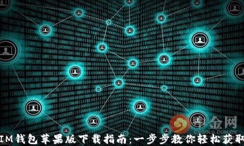 
IM钱包苹果版下载指南：一步步教你轻松获取