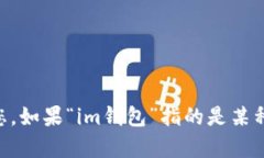 关于“im钱包”的内容描述