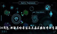 : IM钱包：理解其哈希值及