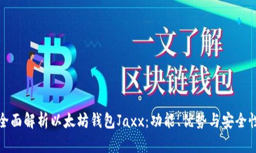全面解析以太坊钱包Jaxx：功能、优势与安全性