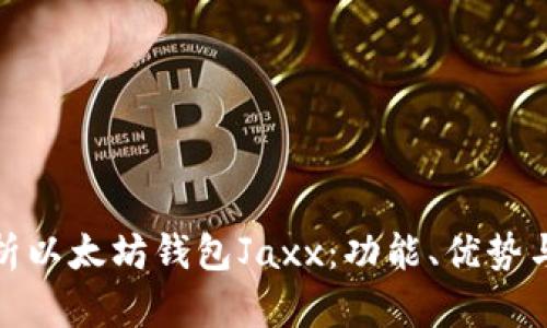 全面解析以太坊钱包Jaxx：功能、优势与安全性