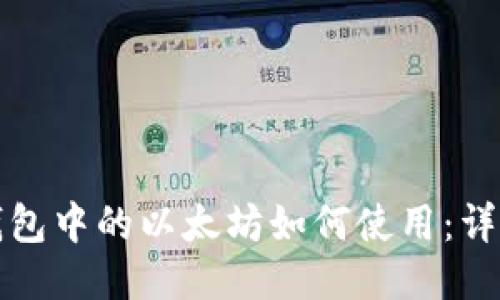 狐狸钱包中的以太坊如何使用：详细指南