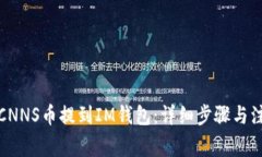 如何将CNNS币提到IM钱包：