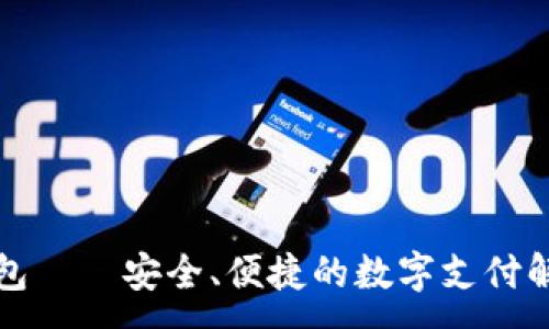 :
小鬼钱包——安全、便捷的数字支付解决方案