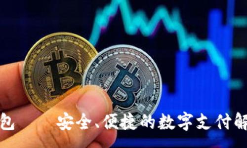 :
小鬼钱包——安全、便捷的数字支付解决方案