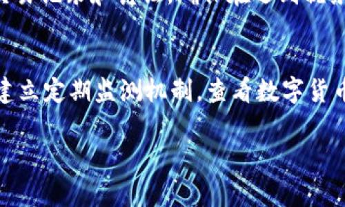 在会计处理中，数字货币的记账处理通常涉及几个重要的方面。数字货币作为一种新兴的资产类别，其会计处理办法尚未得到统一，但一般来说，数字货币在财务报表中的记入方法如下：

### 一、数字货币的会计科目

在会计科目中，数字货币可能会记入以下科目：

1. **非流动资产**：
   - 理论上，持有的数字货币可以视为一种投资，故可能账户到“长期资产”中，例如“投资性房地产”或“无形资产”。

2. **货币资金**：
   - 在某些情况下，如果数字货币被用于流动性管理或者日常交易支出，可能会被记入“货币资金”科目。

3. **金融资产**：
   - 由于数字货币具有交易市场并且可以带来经济利益，企业也可以将其分类为“金融资产”，并放入“交易性金融资产”这一科目。

### 二、数字货币的会计处理方法

1. **公允价值计量**：
   - 根据现行的会计准则，企业在确认数字货币时可采用公允价值计量模型，这通常是根据市场的交易价格来确定。

2. **摊销与减值**：
   - 企业需要定期评估其数字货币的公允价值，并对其进行减值测试，如果数字货币的价值持续低于记账价值，应进行减值处理。

### 三、数字货币的税务处理

在税务方面，数字货币的处理也亟需注意：

1. **增值税**：
   - 不同国家和地区对数字货币的增值税政策不尽相同，部分国家将数字货币交易视为商品交易，有可能需要缴纳增值税。

2. **所得税**：
   - 当企业或个人通过买卖数字货币获得利润时，通常需要根据获得的利润缴纳相应的所得税。

### 四、相关问题

以下是与数字货币会计处理相关的几大问题，每个问题的详细介绍如下。

1. 如何选择适合的会计科目记录数字货币？
选择合适的会计科目记录数字货币首先取决于企业持有数字货币的目的。如果是长期投资，可能会选择将其分类为投资性资产；如果是为了交易，可能会选择以交易性金融资产记录。在中国，企业应参考企业会计准则中对金融资产及无形资产的相关规定，以及行业特性制定合适的会计政策。此外，企业需要遵循权责发生制原则，对数字货币进行初始计量时使用历史成本或公允价值，而在后续计量时应根据市场行情变化来确定。如果企业是基于交易目的持有数字货币，且经常进行交易，那么应认为其为“交易性金融资产”，需定期公允价值计量并入账。

2. 数字货币的减值处理应该如何进行？
数字货币的减值处理需要企业1定期进行公允价值评估，并将评估结果与账面价值进行比对。若出现减值数据，企业需依据减值的实际情况进行账务调整，减少账面价值至公允价值水平。减值的确认时机要根据市场行情以及企业持有数字货币的目的来灵活把控。需要注意的是，若企业在下次评估中发现数字货币的公允价值反弹至之前的账面价值，则不应恢复减值损失。保证数字货币投资的真实反映及市场波动带来的收入匹配。

3. 企业在数字货币交易中应关注哪些合规问题？
数字货币的合规性问题涉及多个方面，企业在开展相关交易时需要考虑是否遵循所在地的法律法规。同时，应对交易的必要性进行研究，确保其交易逻辑和法律基础清晰可辨。企业需要与税务部门保持良好沟通，按时准确申报相关交易。如实记载并保存相关的交易记录和凭证，确保在遇到税务审计时可提供充足的合规依据。此外，企业还需关注数字货币市场不断变化的监管政策，这对数字货币的合法性与合规性影响深远。调研与了解相关机构的具体要求，会帮助企业更好地规避潜在的合规风险。

4. 数字货币投资的风险管理应如何实施？
投资数字货币面临诸多风险，风险管理显得尤为重要。首先，企业需建立完善的风险评估机制，针对市场、法律及技术等各类风险进行深入分析。其次，企业应对持有的数字货币设置清晰的资金流动框架和管理策略，避免由于价格波动引发的流动性风险。第三，要建立定期监测机制，查看数字货币市场的动态变化，预防可能出现的技术风险，例如交易平台的技术故障或黑客攻击。最后，企业可通过分散投资等方式来降低单一币种波动带来的风险，实现有效的风险控制。

以上是数字货币会计处理的相关内容及常见问题的解读。在处理数字货币时，企业务必要审慎对待，确保遵循相关法律法规并做好相应的会计和税务处理。