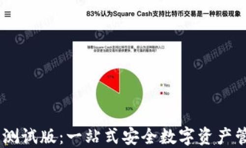 
IM钱包测试版：一站式安全数字资产管理平台