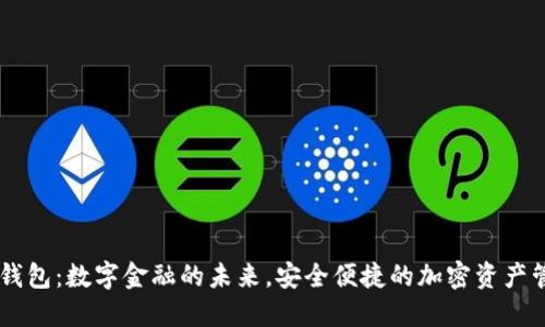 IM钱包：数字金融的未来，安全便捷的加密资产管理