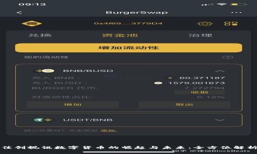 佳创视讯数字货币的崛起与未来：全方位解析