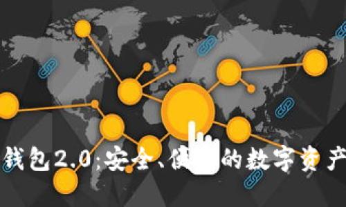 以太坊官网钱包2.0：安全、便捷的数字资产管理新选择