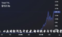 : 以太坊轻钱包开发者：解