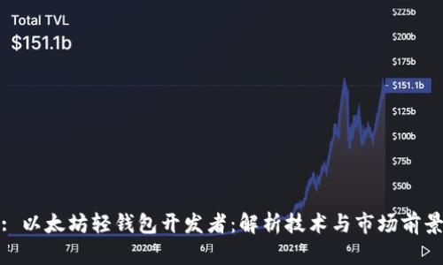 : 以太坊轻钱包开发者：解析技术与市场前景