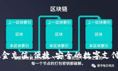 IM钱包现金充值：便捷、安全的数字支付解决方案