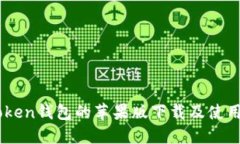 ImToken钱包的苹果版下载及