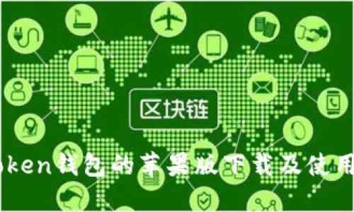 ImToken钱包的苹果版下载及使用指南