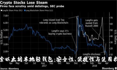 探索以太坊本地轻钱包：安全性、便捷性与使用指南