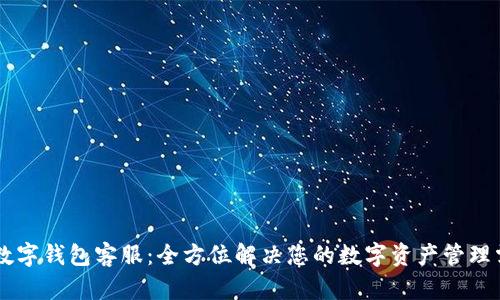 IM数字钱包客服：全方位解决您的数字资产管理需求