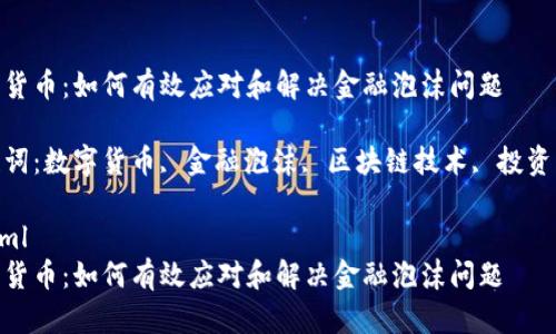 数字货币:如何有效应对和解决金融泡沫问题
关键词:数字货币, 金融泡沫, 区块链技术, 投资风险
```xml
数字货币:如何有效应对和解决金融泡沫问题