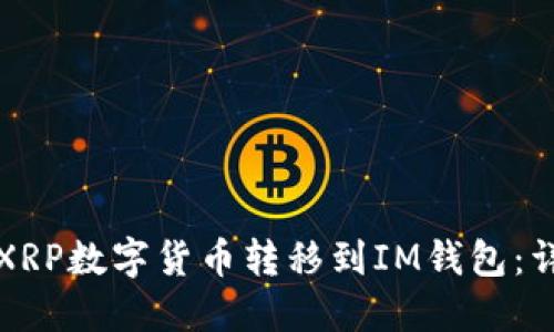 如何将XRP数字货币转移到IM钱包：详细指南