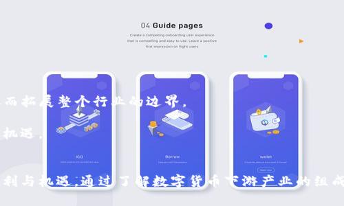 baioti数字货币下游产业完整指南：探索未来金融的新机遇/baioti
数字货币, 下游产业, 区块链, 未来金融/guanjianci

引言
数字货币已成为当今金融市场的重要话题，随着比特币等虚拟货币的崛起，引导出一系列新的经济形式和商业模式。在数字货币的发展过程中，下游产业的形成与发展逐渐引起了广泛关注。数字货币下游产业不仅包括数字货币的交易平台、钱包服务、支付解决方案等，还涉及到与其密切相关的区块链技术应用、智能合约、去中心化金融（DeFi）等领域。
本指南将深入探讨数字货币下游产业的各个方面，包括其定义、重要性、当前发展状况、未来趋势，以及对传统金融体系的影响。我们还将回答一些常见的问题，以帮助读者更好地理解这一新兴领域。

数字货币下游产业的定义与组成
数字货币下游产业广泛包罗了数字货币本身以外的相关经济活动。这些活动通常指的是那些依赖于数字货币进行运作，或是与数字货币形成生态圈的行业。下游产业的组成部分非常广泛，主要分为以下几类：
ul
  listrong数字货币交易所：/strong提供数字货币买卖交易的平台，包括中心化交易所（如Coinbase、Binance）和去中心化交易所（如Uniswap、SushiSwap）。/li
  listrong数字钱包服务：/strong允许用户存储和管理其数字货币资产的工具，分为热钱包（在线）和冷钱包（离线）两种形式。/li
  listrong支付解决方案：/strong利用数字货币进行支付的技术与平台，为商家提供接受数字货币的选项。/li
  listrong区块链技术服务：/strong包括智能合约开发、区块链应用开发等，赋能其他行业。（如供应链管理、医疗健康等）/li
  listrong金融服务： /strong数字货币贷款、保险、资产管理等新型金融产品的开发。/li
/ul

数字货币下游产业的重要性
随着数字货币的普及与接受度的提高，下游产业的重要性愈加显著。它不仅帮助用户更方便地获取、管理和使用数字货币，还为整个经济体系带来了很多变革与机遇。
首先，数字货币下游产业能够提高交易的透明度和安全性。例如，区块链技术可以确保所有交易的真实性和不可篡改性，减少了传统金融交易中可能出现的欺诈行为。
其次，数字货币下游产业为消费者和商家提供了更多选择，尤其是在国际支付方面。传统的跨境支付通常需要成本高昂且耗时的中介，而数字货币则可以实现更快捷、更具成本效益的交易。
此外，随着去中心化金融（DeFi）的崛起，数字货币下游产业还为金融服务提供了新的模式，这使得未银行化的群体有了获取金融服务的可能，从而推动经济发展与平等。

数字货币下游产业的发展现状
数字货币下游产业目前正处于快速发展阶段。数字货币交易所的数量持续增加，促进了市场的活跃性。同时，数字钱包的使用也越来越常见，许多企业开始接受数字货币作为一种支付方式。
另一方面，詹逊法案等监管政策的出台表明各国政府对该领域的重视。尽管监管可能在短期内给部分企业带来挑战，但从长远来看，它也会促进整个行业的健康发展。
在技术层面，区块链技术的不断创新为下游产业带来了新的可能性。例如，Ethereum等区块链平台的Smart Contracts功能，让各种合约执行变得自动化和去中心化，大大降低了交易成本。

未来趋势
展望未来，数字货币下游产业将继续扩展和演进。人工智能、物联网等技术的结合将推动更多创新型金融服务出现。结合传统金融与数字货币的产品将越来越普遍。
同时，随着用户对数据隐私保护的关注，去中心化的身份验证、数据保护等领域也将在下游产业中扮演重要角色。

相关问题讨论

问题1：数字货币下游产业如何影响传统金融体系？
数字货币下游产业正在以多种方式影响传统金融体系。首先，数字货币提供了新的交易媒介，用户可以在完全无须中介的情况下进行交易，从而降低了交易成本，提高了资金的流动性。而传统金融体系往往依赖于中介（如银行和支付机构），导致资金周转相对缓慢。
其次，数字货币的出现促使传统金融机构开始重视技术创新。例如，许多银行和金融机构现在都在探索如何利用区块链技术来提高透明度和效率。这种压力推动了传统金融机构的现代化升级，提高了服务质量。
此外，数字货币也在一定程度上挑战了传统货币体系的稳定性。许多经济学家开始思考数字货币是否会对货币政策和汇率稳定产生影响。虽然目前的研究结果尚不明确，但这一问题引发了广泛的讨论。

问题2：数字货币下游产业的主要参与者有哪些？
数字货币下游产业的参与者种类繁多，包括但不限于以下几类：
ul
    listrong数字货币交易所：/strong提供数字货币买卖的平台，是数字货币流通的核心。例如，Binance、Coinbase等。/li
    listrong钱包服务供应商：/strong开发应用程序，为用户提供安全存储及管理数字资产的解决方案。/li
    listrong支付网关：/strong提供商家接收数字支付解决方案的公司，允许商户轻松集成数字货币支付。/li
    listrong区块链开发者和咨询公司：/strong为其他公司提供区块链技术咨询和开发服务的公司。/li
/ul
除了企业外，数字货币下游产业中的参与者还包括各国政府、监管机构、研究机构等，他们在推动行业的发展、制定政策和法规方面扮演着重要角色。

问题3：如何选择合适的数字货币钱包？
选择合适的数字货币钱包需要考虑多个因素：
ul
    listrong安全性：/strong数字货币钱包最重要的特点之一是安全性。在选择钱包时，用户应优先考虑那些提供双重认证、加密存储和安全备份的产品。/li
    listrong使用便捷性：/strong用户体验也是选择钱包时的一项重要指标。应优选那些操作简单、界面友好的钱包，以便于进行交易和管理资产。/li
    listrong支持的数字货币种类：/strong有些钱包只支持特定种类的数字货币，而用户可能会持有多种资产。因此，选择一个支持多种货币的钱包将更具灵活性。/li
    listrong社区和开发支持：/strong活跃的开发社区和技术支持可以为钱包的长期运行和改善提供保障。/li
/ul
在做出选择之前，用户可参考在线评价或咨询已经使用过该钱包的朋友，以综合评估不同钱包的优劣。

问题4：数字货币下游产业的未来发展前景如何？
数字货币下游产业的未来发展充满了潜力。随着技术的不断更新与进步，数字货币以及其在实际生活中的应用将越来越广泛。
例如，随着智能合约的普及，预计将会出现越来越多的金融产品和服务。去中心化金融（DeFi）的蓬勃发展也将进一步推动新的投资和融资方式的诞生，从而拓展整个行业的边界。
与此同时，随着用户对数字资产认知的提高，数字货币的接受度将会逐渐扩大，更多商家和消费者将开始接受数字货币作为一种支付方式。
此外，国家政策的监管将逐步规范该行业的发展，带来有序和健康的市场环境。这些变化将使数字货币下游产业的发展更加稳健，也为投资者提供了新的机遇。

结论
数字货币下游产业正在快速发展，并将对未来经济产生深远的影响。随着技术的进步以及用户需求的变化，该产业将不断进化，为我们的生活带来更多便利与机遇。通过了解数字货币下游产业的组成、重要性及未来趋势，用户可以更有效地参与到这一新兴行业中，抓住金融科技带来的机会。