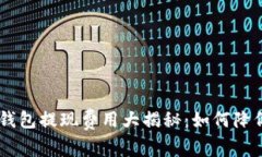 : imToken钱包提现费用大揭