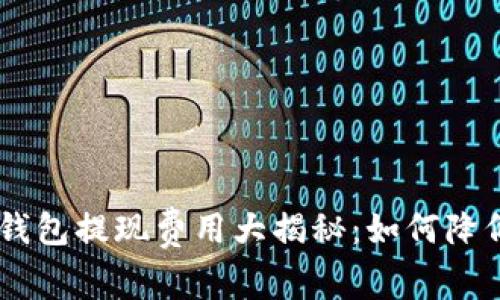 : imToken钱包提现费用大揭秘：如何降低你的费用？
