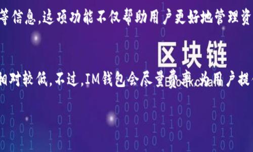   IM钱包支持的公链全面解析 / 
 guanjianci IM钱包, 公链, 数字钱包, 区块链 /guanjianci 

随着数字货币和区块链技术的不断发展，越来越多的用户开始关注如何安全、便捷地管理自己持有的各种数字资产。IM钱包作为一种新兴的数字钱包，其安全性、易用性和支持的公链种类都吸引了多用户的关注。在本文中，我们将详细解析IM钱包支持的公链，以及相关的使用场景和特点。

IM钱包简介
IM钱包是一款功能丰富的数字资产管理工具，致力于为用户提供便捷的全球数字货币交易和管理体验。IM钱包支持多种数字货币，使用户可以在一个平台上管理不同的资产。其通过先进的加密技术和多重身份验证机制，为用户提供了安全的资产存储方案。

IM钱包支持的公链
在众多数字钱包中，IM钱包以其丰富的公链支持而脱颖而出。以下是IM钱包所支持的一些主要公链：

ul
listrong比特币（Bitcoin）/strong：/li
作为第一种区块链，比特币无疑是最为知名和广泛使用的数字货币。IM钱包支持比特币，用户可以方便地发送、接收和存储比特币资产。

listrong以太坊（Ethereum）/strong：/li
以太坊是一个去中心化的智能合约平台，其区块链提供了更多的可能性，IM钱包支持以太坊及其代币，用户可通过钱包参与以太坊生态的各种项目。

listrong币安智能链（Binance Smart Chain）/strong：/li
币安智能链以其快速的交易速度和低交易费用而受到用户欢迎，IM钱包同样支持这一公链，用户能在链上参与各种去中心化金融（DeFi）项目。

listrong波场（Tron）/strong：/li
波场平台强调高性能和高效率，IM钱包支持波场生态中的币种，用户可参与波场的各种应用和服务。

listrong火币生态链（Huobi Eco Chain）/strong：/li
火币生态链是火币交易所推出的公链，IM钱包也提供了对火币生态链的支持，帮助用户管理火币生态内的各种数字资产。
/ul

IM钱包的安全性
IM钱包在安全性上采取了多重防护措施，包括私钥本地存储和多重身份验证等。与中心化交易所相比，IM钱包更大程度地保障了用户的资产安全。

使用IM钱包的优点
1. strong多币种支持/strong：用户可以在IM钱包中管理多种数字货币，避免了频繁切换多个钱包的烦恼。
2. strong简洁友好的界面/strong：IM钱包界面设计，用户很快上手。
3. strong快速交易/strong：IM钱包支持的公链交易速度快，用户可以及时完成交易。

IM钱包的用户群体
IM钱包的用户群体广泛，包括普通数字货币投资者、专业交易员、DeFi项目参与者等。他们都希望能够有一个安全、便捷的平台来管理自己的资产。

未来发展方向
IM钱包将继续扩展其支持的公链范围，并不断升级其安全性和用户体验。在未来，IM钱包可能会引入更多基于Layer 2解决方案的项目，如以太坊的zk-Rollup和Optimistic Rollup等技术。

相关问题解析
随着IM钱包的逐渐普及，用户在使用过程中也会遇到一些常见问题。以下是四个可能相关的问题，包括详细的解析：

问题一：IM钱包的安全性如何保障？
IM钱包的安全性保障主要体现在几个方面：
首先，IM钱包采用了私钥本地存储，不同于某些平台将私钥存储在服务器上，这种方式大大降低了用户资产被盗的风险。其次，IM钱包支持多重身份验证（2FA），增加了非法登录账户的难度。再者，IM钱包不断进行安全性测试和更新，以应对潜在的安全威胁。

问题二：IM钱包如何进行资产转账？
在IM钱包进行资产转账十分简单，用户只需要选择相应的公链，输入接受方的地址和转账金额，确认后即可完成交易。对于首次使用的用户，建议在小额交易时进行试验，确保转账过程顺利。

问题三：IM钱包是否提供交易记录查询功能？
是的，IM钱包内置交易记录查询功能，用户可查看过去的所有交易记录，包括发送和接收的数字资产、交易时间、交易哈希等信息。这项功能不仅帮助用户更好地管理资产，还便于用户进行税务申报等操作。

问题四：IM钱包的手续费如何？
IM钱包的手续费主要取决于所使用的公链。通常比特币和以太坊的手续费较高，而一些新兴公链如币安智能链的手续费相对较低。不过，IM钱包会尽量费率，为用户提供最低的交易费用。用户可以在交易前确认相关费用，以便做出合理的决定。

总的来说，IM钱包凭借其对多种公链的支持、优秀的安全性和用户体验，正在成为数字资产管理的热门选择。
