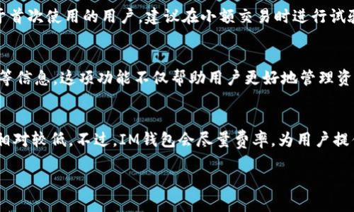   IM钱包支持的公链全面解析 / 
 guanjianci IM钱包, 公链, 数字钱包, 区块链 /guanjianci 

随着数字货币和区块链技术的不断发展，越来越多的用户开始关注如何安全、便捷地管理自己持有的各种数字资产。IM钱包作为一种新兴的数字钱包，其安全性、易用性和支持的公链种类都吸引了多用户的关注。在本文中，我们将详细解析IM钱包支持的公链，以及相关的使用场景和特点。

IM钱包简介
IM钱包是一款功能丰富的数字资产管理工具，致力于为用户提供便捷的全球数字货币交易和管理体验。IM钱包支持多种数字货币，使用户可以在一个平台上管理不同的资产。其通过先进的加密技术和多重身份验证机制，为用户提供了安全的资产存储方案。

IM钱包支持的公链
在众多数字钱包中，IM钱包以其丰富的公链支持而脱颖而出。以下是IM钱包所支持的一些主要公链：

ul
listrong比特币（Bitcoin）/strong：/li
作为第一种区块链，比特币无疑是最为知名和广泛使用的数字货币。IM钱包支持比特币，用户可以方便地发送、接收和存储比特币资产。

listrong以太坊（Ethereum）/strong：/li
以太坊是一个去中心化的智能合约平台，其区块链提供了更多的可能性，IM钱包支持以太坊及其代币，用户可通过钱包参与以太坊生态的各种项目。

listrong币安智能链（Binance Smart Chain）/strong：/li
币安智能链以其快速的交易速度和低交易费用而受到用户欢迎，IM钱包同样支持这一公链，用户能在链上参与各种去中心化金融（DeFi）项目。

listrong波场（Tron）/strong：/li
波场平台强调高性能和高效率，IM钱包支持波场生态中的币种，用户可参与波场的各种应用和服务。

listrong火币生态链（Huobi Eco Chain）/strong：/li
火币生态链是火币交易所推出的公链，IM钱包也提供了对火币生态链的支持，帮助用户管理火币生态内的各种数字资产。
/ul

IM钱包的安全性
IM钱包在安全性上采取了多重防护措施，包括私钥本地存储和多重身份验证等。与中心化交易所相比，IM钱包更大程度地保障了用户的资产安全。

使用IM钱包的优点
1. strong多币种支持/strong：用户可以在IM钱包中管理多种数字货币，避免了频繁切换多个钱包的烦恼。
2. strong简洁友好的界面/strong：IM钱包界面设计，用户很快上手。
3. strong快速交易/strong：IM钱包支持的公链交易速度快，用户可以及时完成交易。

IM钱包的用户群体
IM钱包的用户群体广泛，包括普通数字货币投资者、专业交易员、DeFi项目参与者等。他们都希望能够有一个安全、便捷的平台来管理自己的资产。

未来发展方向
IM钱包将继续扩展其支持的公链范围，并不断升级其安全性和用户体验。在未来，IM钱包可能会引入更多基于Layer 2解决方案的项目，如以太坊的zk-Rollup和Optimistic Rollup等技术。

相关问题解析
随着IM钱包的逐渐普及，用户在使用过程中也会遇到一些常见问题。以下是四个可能相关的问题，包括详细的解析：

问题一：IM钱包的安全性如何保障？
IM钱包的安全性保障主要体现在几个方面：
首先，IM钱包采用了私钥本地存储，不同于某些平台将私钥存储在服务器上，这种方式大大降低了用户资产被盗的风险。其次，IM钱包支持多重身份验证（2FA），增加了非法登录账户的难度。再者，IM钱包不断进行安全性测试和更新，以应对潜在的安全威胁。

问题二：IM钱包如何进行资产转账？
在IM钱包进行资产转账十分简单，用户只需要选择相应的公链，输入接受方的地址和转账金额，确认后即可完成交易。对于首次使用的用户，建议在小额交易时进行试验，确保转账过程顺利。

问题三：IM钱包是否提供交易记录查询功能？
是的，IM钱包内置交易记录查询功能，用户可查看过去的所有交易记录，包括发送和接收的数字资产、交易时间、交易哈希等信息。这项功能不仅帮助用户更好地管理资产，还便于用户进行税务申报等操作。

问题四：IM钱包的手续费如何？
IM钱包的手续费主要取决于所使用的公链。通常比特币和以太坊的手续费较高，而一些新兴公链如币安智能链的手续费相对较低。不过，IM钱包会尽量费率，为用户提供最低的交易费用。用户可以在交易前确认相关费用，以便做出合理的决定。

总的来说，IM钱包凭借其对多种公链的支持、优秀的安全性和用户体验，正在成为数字资产管理的热门选择。