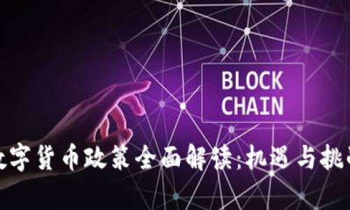 沈阳数字货币政策全面解读：机遇与挑战并存