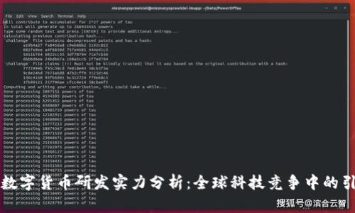 中国数字货币研发实力分析：全球科技竞争中的引领者