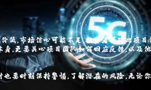 数字货币内测价全解析：市场动向与投资机会
数字货币, 内测价, 投资机会, 市场动向/guanjianci

引言
在当今金融科技迅速发展的时代，数字货币作为一种新兴的资产形式，正逐步改变着传统金融的格局。数字货币的内测价，通常是指在某些特殊环境或条件下，测试阶段所设定的价格。这一概念不仅对投资者有着重要的参考价值，同时也为市场动态提供了重要的指标。
本文将深入探讨数字货币的内测价，并分析其对市场的影响、投资机会和潜在风险。我们将从不同的角度来审视这个话题，以便读者能够全面理解数字货币内测价在当今行情中的重要性。

数字货币内测价的定义
数字货币的内测价是指在数字货币生命周期的测评阶段，所设定的价格。这一价格通常是由开发团队、合作伙伴及早期投资者所决定，用于评估数字货币在正式上线前的市场反应。内测价并不一定代表未来的市场价格，但它可以为投资者提供一个初步的参考。
在数字货币的开发过程中，内测阶段是至关重要的一步。开发团队需要在这一阶段测试网络的稳定性、交易的安全性以及用户友好性等。因此，内测价不仅是对数字货币的一个定价策略，同时也是对其技术、市场需求和竞争环境的全面考量。

内测价如何影响市场动向
数字货币的内测价对市场动向有着直接和间接的影响。在内测阶段，投资者的信心和市场的反应都将直接受到内测价的影响。如果内测价设定较高，市场可能会产生对该数字货币的过度期望，进而导致其在正式上线时的价格波动较大。反之，如果内测价偏低，市场的认知度和投资者的兴趣可能会受到限制。
这种动态的影响体现在几个方面：
ul
listrong市场预期：/strong内测价作为一个早期信号，会影响投资者对于未来价格走势的预期。如果内测价高于市场普遍水平，许多投资者可能会选择等待价格回调后再进行投资。/li
listrong价格发现：/strong内测价是一个初步的价格发现过程，市场会通过交易量及投资者行为来评估内测价的合理性。/li
listrong情绪引导：/strong数字货币价格很大程度上受到市场情绪的影响。而内测价往往成为引导市场情绪的重要指标，影响着参与者的信心和决策。/li
/ul

投资机会与难点
对于聪明的投资者来说，数字货币内测价提供了一个潜在的投资机会。然而，投资于数字货币市场并非没有风险。我们将分别探讨投资机会和面临的挑战。

h4投资机会/h4
在数字货币内测阶段，早期投资者可能会获得一系列的机会：
ul
listrong低价获取：/strong内测期的价格通常较低，投资者可以在这个阶段以相对低的成本获取数字货币产品。/li
listrong未来增值潜力：/strong如果该数字货币在市场上表现出色，早期投资者可以在未来的市场上出售，获得显著的投资回报。/li
listrong参与创新项目：/strong许多数字货币背后都有创新的技术或者应用，投资者不仅仅是购买一种资产，还是参与一个前沿技术的进程。/li
/ul

h4难点及风险/h4
但投资者也应当意识到潜在的风险：
ul
listrong市场波动：/strong数字货币市场非常不稳定，价格可能随时大幅波动。内测价并没有法律保障，随市场变化而大幅波动的情况时有发生。/li
listrong项目失败风险：/strong许多数字货币项目在内测阶段并未能成功上线，投资者若投入过多资金于未成熟的项目，可能面临资金亏损风险。/li
listrong缺乏监管：/strong目前全球对数字货币的监管环境尚不明晰，一些项目的合法性和合规性仍需进一步确认。/li
/ul

与内测价相关的常见问题

h41. 内测价与市场价有何区别？/h4
内测价与市场价之间的主要区别在于定价机制和时间阶段。内测价是项目开发阶段，为测试产品以评估市场反应而设定的价格，而市场价是产品正式上线后在交易所中根据供求关系形成的价格。
内测价通常较低，且对早期投资者和项目团队有着更大的利益诱导作用，而市场价则是基于实际交易所的动态变化和市场情绪的综合反映。内测价可以被看作是市场价格形成过程中的一部分，而市场价则是更复杂的动态系统，受到众多因素的影响，包括市场情绪、技术发展、竞争态势等。

h42. 如何判断内测价的合理性？/h4
判断内测价的合理性往往需要考虑多个因素，包括但不限于项目的技术基础、市场需求、团队背景和竞争环境。
首先，投资者应研究数字货币的技术架构和实际应用场景，评估其是否具备较强的市场价值。其次，观察团队的背景及成功案例，判断其是否具备实施项目的能力。行业分析和对手调研也是必须的，了解该项目在市场竞争中的位置，可以为判断内测价提供更深入的视角。
此外，回顾市场反馈和用户情绪也不可忽略，内测阶段可能提供反馈，有时还会影响项目团队的调整，从而影响内测价的合理性。

h43. 在内测阶段，投资者应注意哪些事项?/h4
投资者在内测阶段需要格外小心，以避免不必要的损失。以下是一些重要的注意事项：
ul
listrong项目背景调研：/strong对于任何投资，在做出决定前，深度了解项目方的背景、团队能力、技术价值都是必不可少的。/li
listrong风险评估：/strong量化风险，了解该项目过去是否有不良记录和未来预期，结合自身风险承受能力做出投资决定。/li
listrong避免盲目跟风：/strong内测阶段可能兴起热潮，但不要因为身边的声音而做出决策，保持独立思考尤为重要。/li
/ul

h44. 数字货币的内测价对未来价格走势有什么启示？/h4
数字货币内测价虽然不能直接代表未来价格走势，但它的设定过程和市场反应可以提供一些启示。
首先如果内测价高于行业标准，通常意味着项目团队对自身技术和市场需求的信心较强，可能会吸引更多投资者关注。而如果内测价低，市场信心可能不足，投资者可对此项目保持观望，了解后续的发展动态。
另外，内测阶段的反馈也可能促使团队根据市场反应进行调整，从而影响最终上线后的市场定价。因此，投资者不仅要关注内测价本身，更要关心项目团队如何回应反馈，以及他们的长远规划。

结论
数字货币的内测价是理解这一新兴市场的重要环节。通过对内测价的深入分析，我们可以更好地把握市场动向，挖掘投资机会，同时也要时刻保持警惕，了解潜在的风险。无论你是一个打算投资的入门者，还是一个经验丰富的投资者，了解内测价及其背后的机制都将为你的投资决策提供重要帮助。