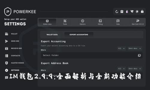 IM钱包2.9.9：全面解析与全新功能介绍
