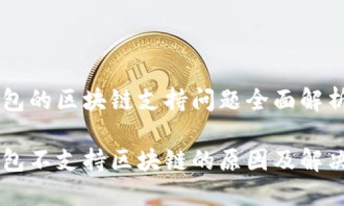 IM钱包的区块链支持问题全面解析

IM钱包不支持区块链的原因及解决方案