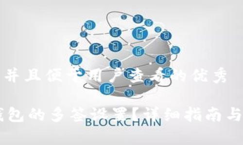 思考一个推广并且便于用户查看的优秀

如何解除IM钱包的多签设置？详细指南与常见问题解答